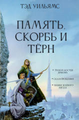 читать Память, Скорбь и Тёрн
