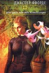 читать Дело Джен, или Эйра немилосердия