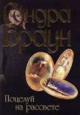 читать Поцелуй на рассвете