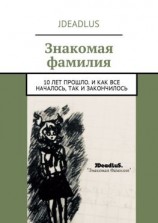 читать Знакомая фамилия. 10 лет прошло. И как все началось, так и закончилось