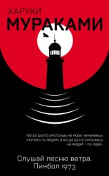 читать Слушай песню ветра. Пинбол 1973 (сборник)