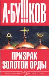 читать Призрак Золотой орды