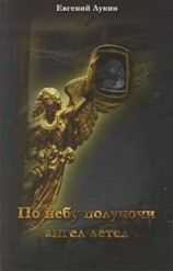 читать По небу полуночи ангел летел