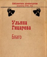 читать Благо