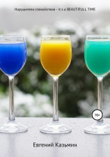 читать Нарушители спокойствия  it's a beautiful time