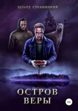 читать Остров Веры