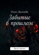 читать Забытые в прошлом. Время перемен