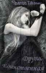 читать Единственная