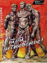 читать Стой, мгновенье!