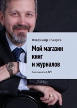читать Мой магазин книг и журналов. Самозанятый, 9