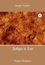 читать Добро и Зло