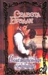 читать Соблазнительная обманщица