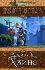 читать Приключения гоблина