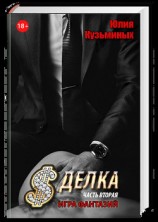 читать Сделка - Игра фантазий (Часть 2)