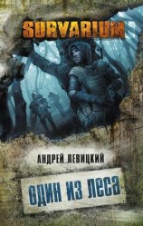 читать Один из леса