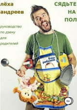 читать Сядьте на пол. Руководство по дзену для родителей