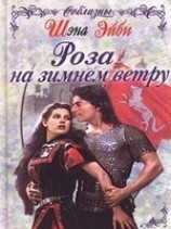 читать Роза на зимнем ветру