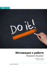 читать Ключевые идеи книги: Мотивация к работе. Фредерик Хeрцберг