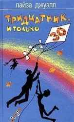 читать Тридцатник, и только