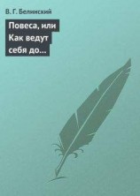 читать Повеса, или Как ведут себя до женитьбы. Оригинальный русский роман