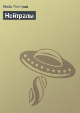 читать Нейтралы