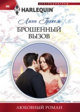 читать Брошенный вызов