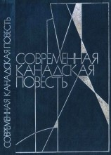 читать Современная канадская повесть