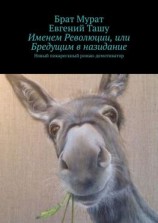читать Именем Революции, или Бредущим в назидание. Новый пикарескный роман-демотиватор