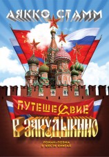 читать Путешествие в Закудыкино