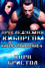 читать Преследуемая киборгом (ЛП)