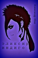 читать Эликсир индиго