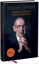 читать Эффективный руководитель