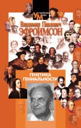 читать Генетика гениальности
