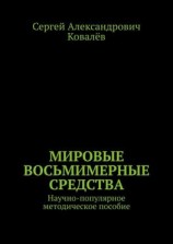 читать Мировые восьмимерные средства. Научно-популярное методическое пособие