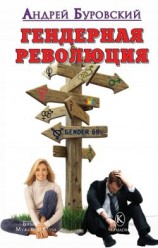читать Гендерная революция