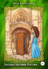 читать Загадка часовни Рослин