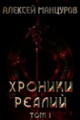 читать Хроники реалий. Том 1