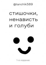 читать стишочки, ненависть и голуби