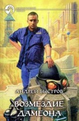 читать Возмездие Дамеона