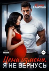 читать Цена измены. Я не вернусь