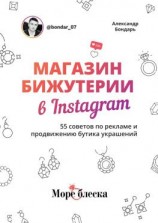 читать Магазин бижутерии в Instagram. 55 советов по рекламе и продвижению бутика украшений