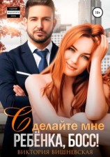 читать Сделайте мне ребёнка, босс!