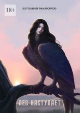 читать Лес наступает