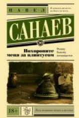 читать Похороните меня за плинтусом...