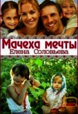 читать Мачеха мечты