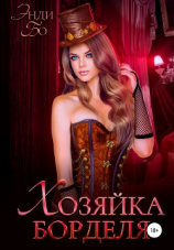 читать Хозяйка Борделя