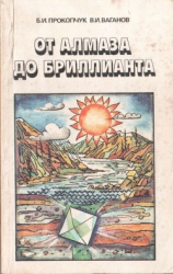 читать От алмаза до бриллианта