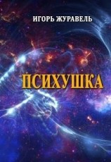 читать Психушка