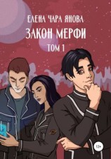 читать Закон Мерфи. Том 1
