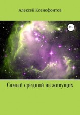 читать Самый средний из живущих